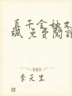 真千金她又美又飒 免费阅读