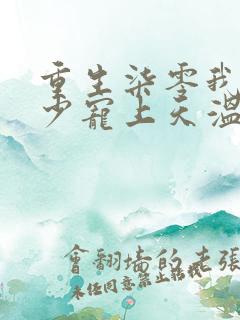 重生柒零我被军少宠上天温浅全本阅读