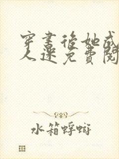 穿书后她成了万人迷免费阅读全文