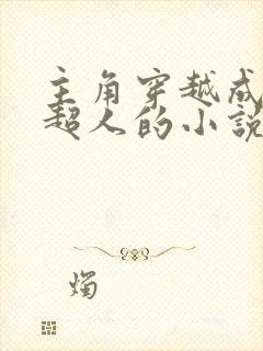 主角穿越成幼年超人的小说