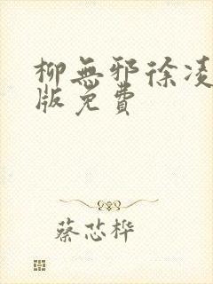 柳无邪徐凌雪正版免费