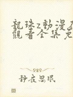 龙珠z动漫在线观看全集免费播放