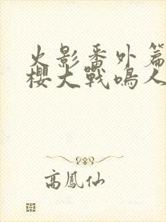 火影番外篇,小樱大战鸣人