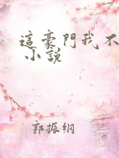 这豪门我不嫁了 小说