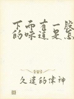 下面有一股刺鼻的味道是怎么回事