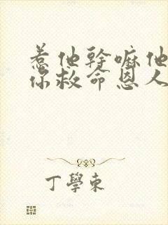 惹他干嘛他可是你救命恩人短剧全集