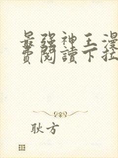 最强神王漫画免费阅读下拉式六漫画