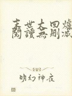 末世大回炉全文阅读无删减