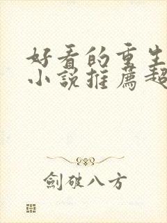 好看的重生古言小说推荐超经典完结