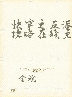 快穿之反派洗白攻略在线免费阅读