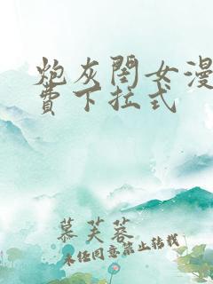 炮灰闺女漫画免费下拉式