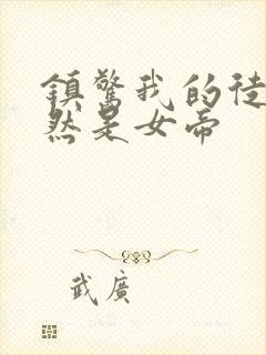 镇惊我的徒弟竟然是女帝