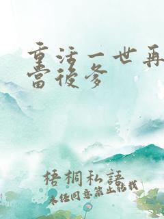 重活一世再也不当后爹