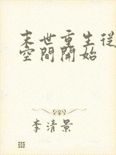 末世重生从夺回空间开始