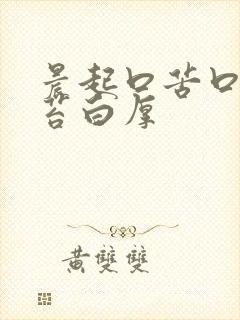 晨起口苦口臭舌苔白厚