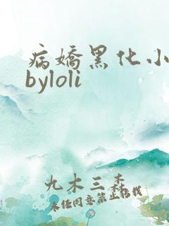 病娇黑化小合集byloli
