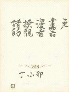 错撩漫画免费看的观看器