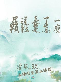 尿道长了一个硬颗粒是怎么回事