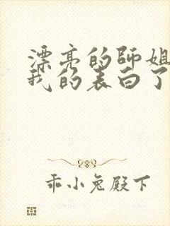 漂亮的师姐接受我的表白了