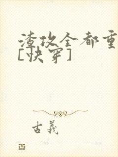 渣攻全都重生了[快穿]