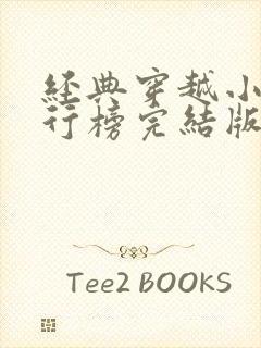 经典穿越小说排行榜完结版