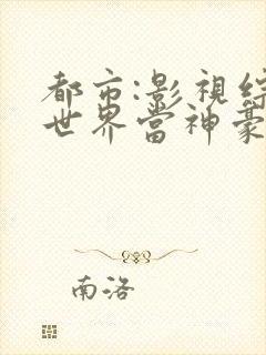 都市:影视综合世界当神豪