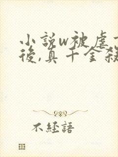 小说w被虐重生后,真千金杀疯了,