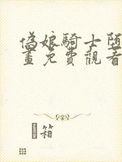 伪娘骑士堕落漫画免费观看下拉式漫