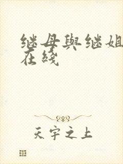 继母与继姐韩漫在线