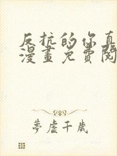 反抗的你真可爱漫画免费阅读