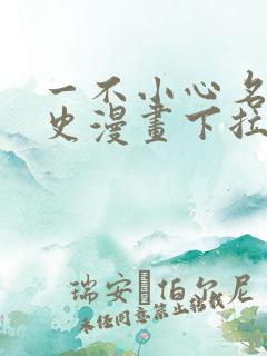 一不小心名垂千史漫画下拉式免费阅读