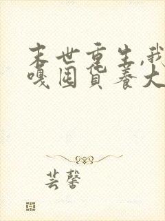 末世重生,我嘎嘎囤货养大佬