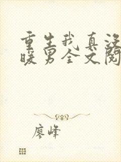 重生我真没想当暖男全文阅读