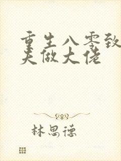 重生八零致富宠夫做大佬