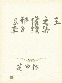 《邪修之王第一季》续集