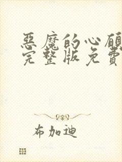 恶魔的心愿漫画完整版免费观看