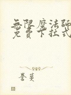 无限魔法师漫画免费下拉式