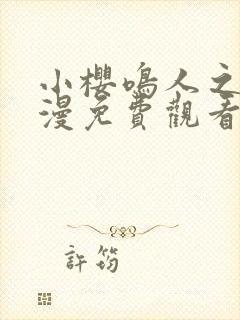 小樱鸣人之夜动漫免费观看全集高清版