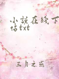 小说在线下载网站txt
