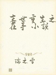 末世重生之空间在手 小说