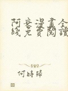 阿衰漫画全集在线免费阅读