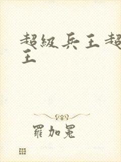 超级兵王超级兵王