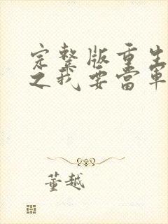 完整版重生八零之我要当军嫂