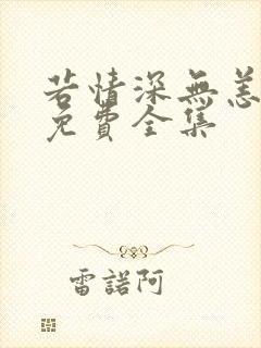 若情深无恙短剧免费全集