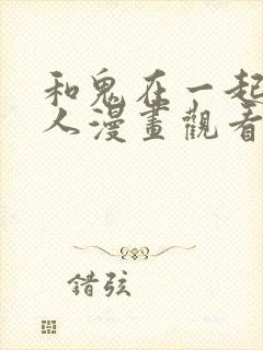 和鬼在一起的男人漫画观看