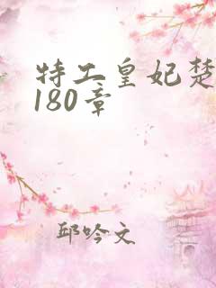 特工皇妃楚乔传180章