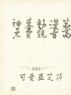 神墓动漫第二季免费观看高清