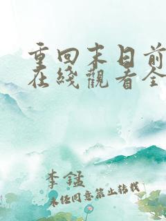 重回末日前短剧在线观看全集