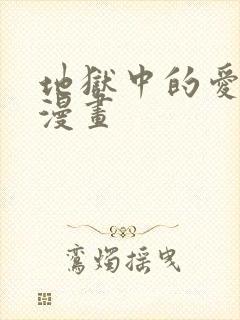 地狱中的爱免费漫画