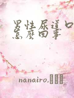 男性尿道口臭味怎么回事